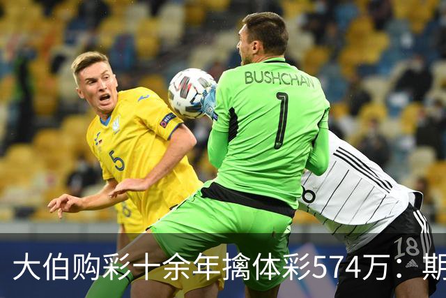 大伯购彩十余年擒体彩574万：期期都买10块钱的