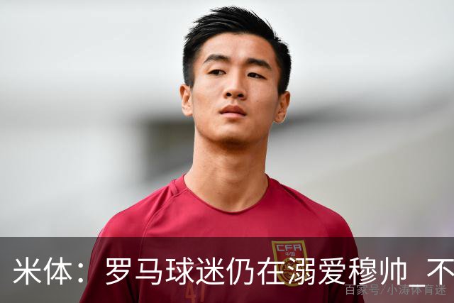 米体：罗马球迷仍在溺爱穆帅 不顾一切的支持他