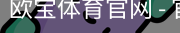欧宝体育